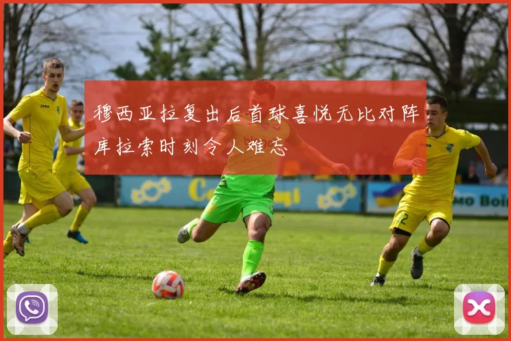穆西亚拉复出后首球喜悦无比对阵库拉索时刻令人难忘