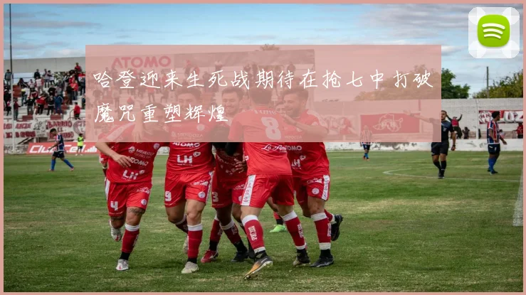 哈登迎来生死战期待在抢七中打破魔咒重塑辉煌