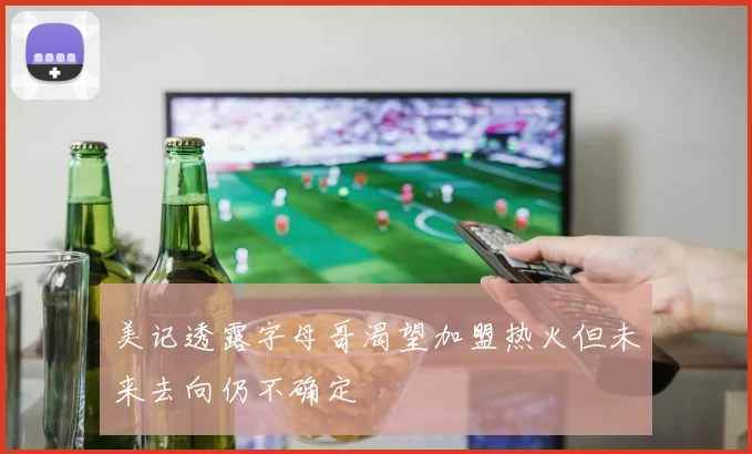 美记透露字母哥渴望加盟热火但未来去向仍不确定