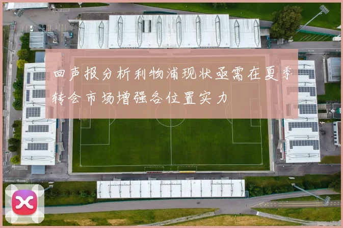回声报分析利物浦现状亟需在夏季转会市场增强各位置实力