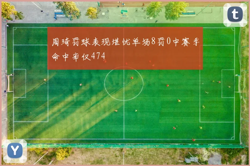 周琦罚球表现堪忧单场8罚0中赛季命中率仅474