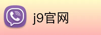 j9官网 Logo